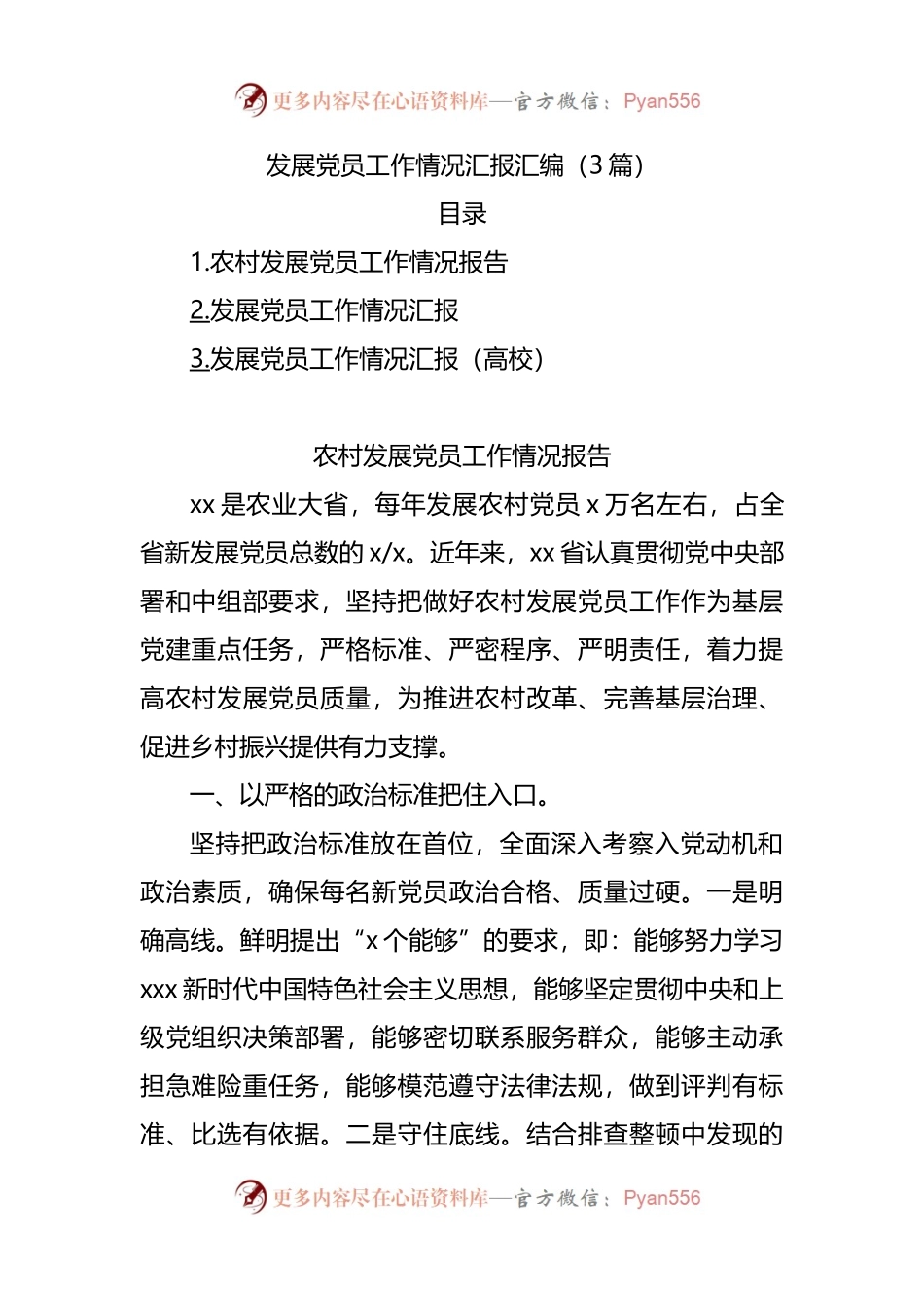 发展党员工作情况汇报汇编.docx_第1页