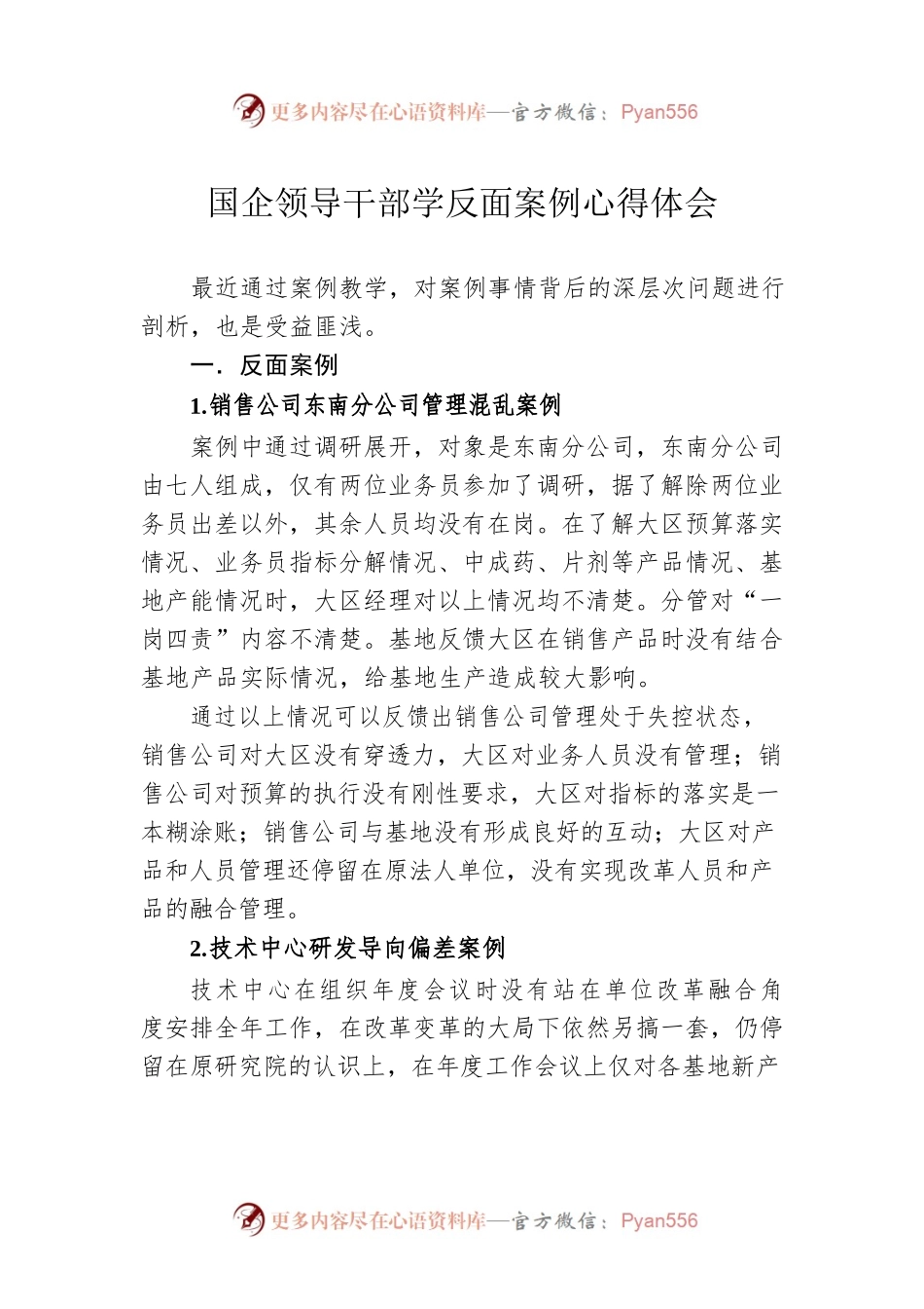 国企领导干部学反面案例心得体会.docx_第1页