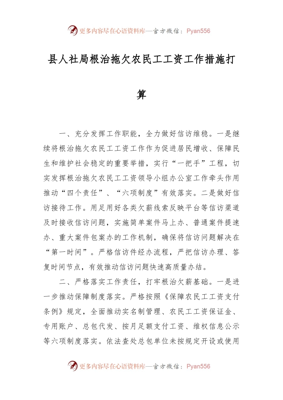 县人社局根治拖欠农民工工资工作措施打算.docx_第1页