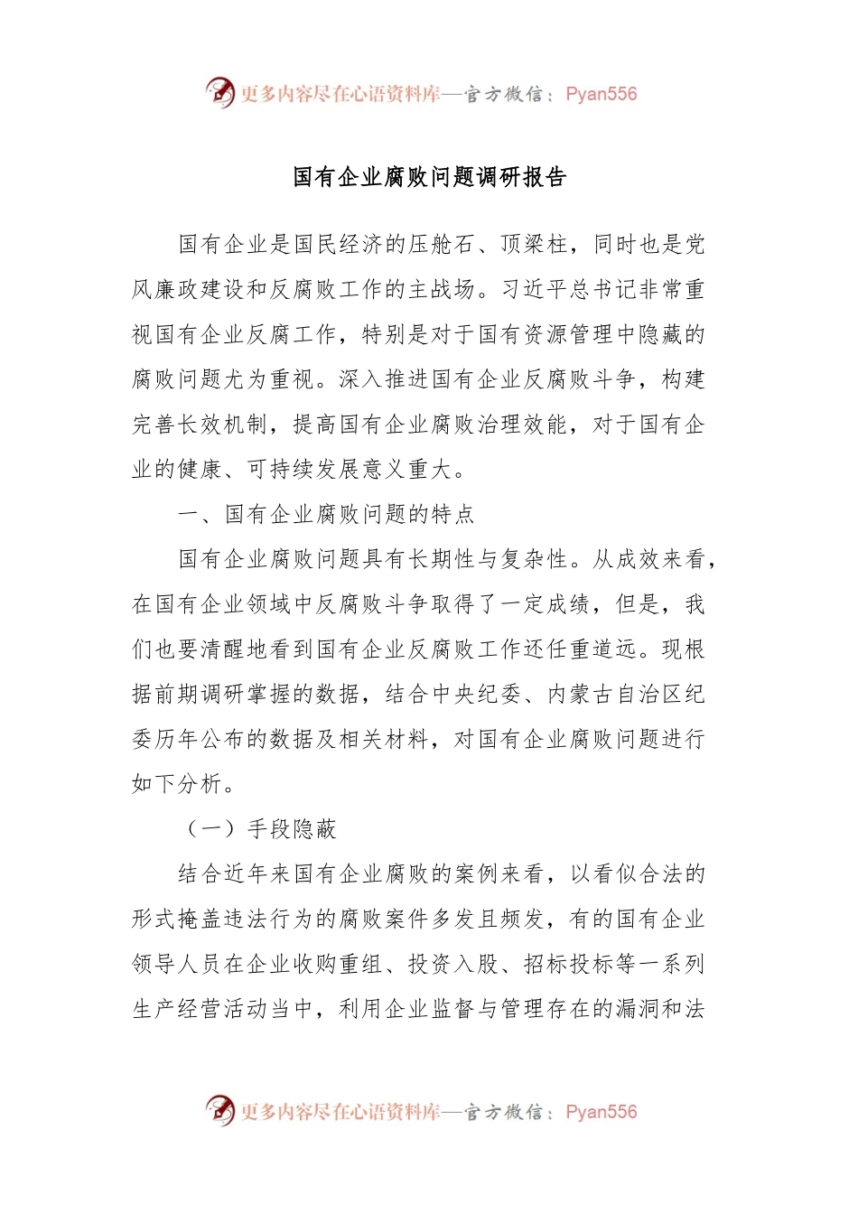 国有企业腐败问题调研报告.docx_第1页