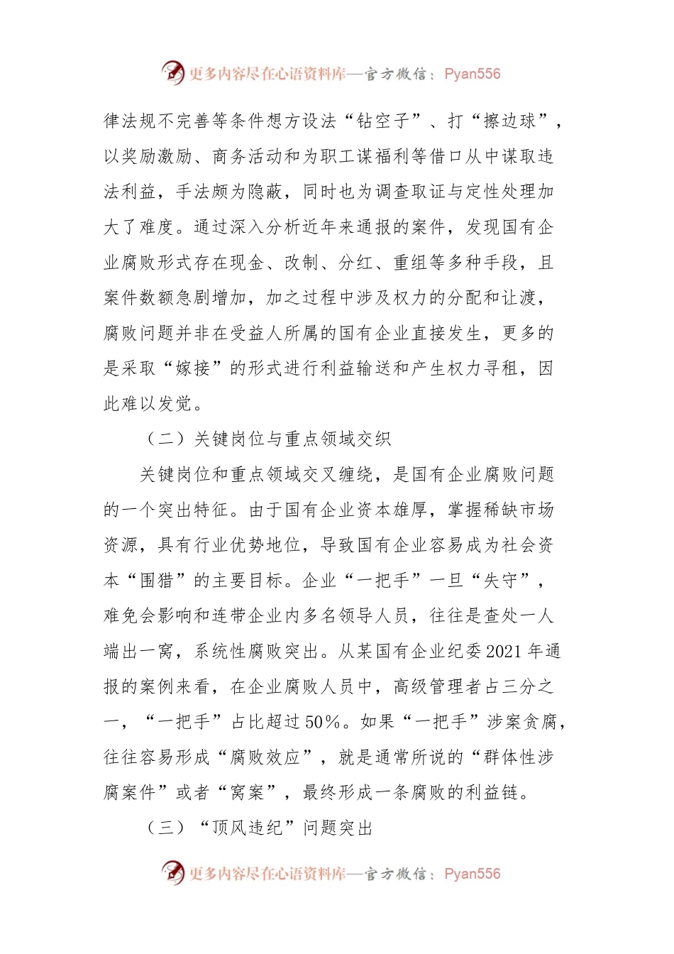 国有企业腐败问题调研报告.docx_第2页