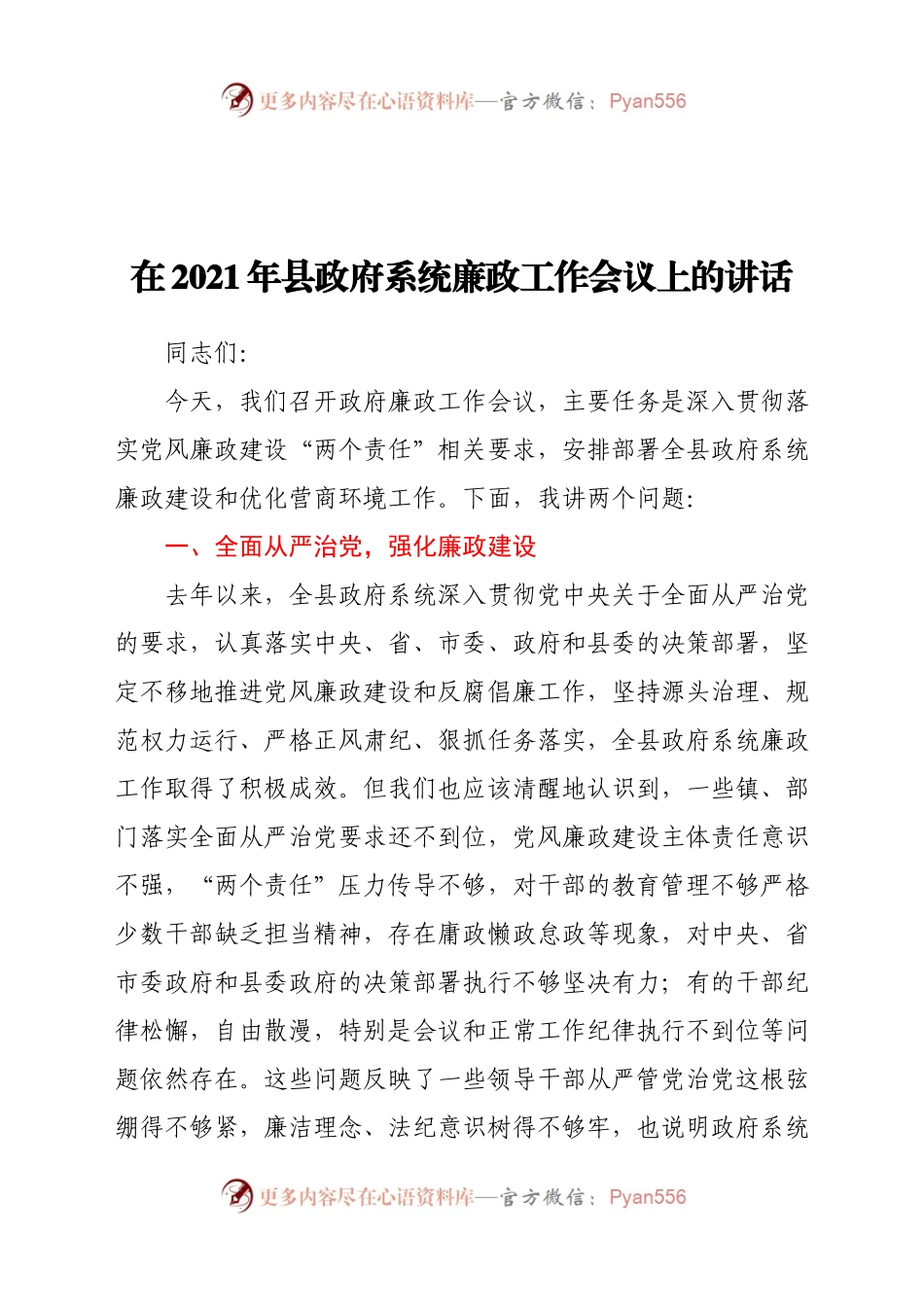 在2021年县政府系统廉政工作会议上的讲话.docx_第1页