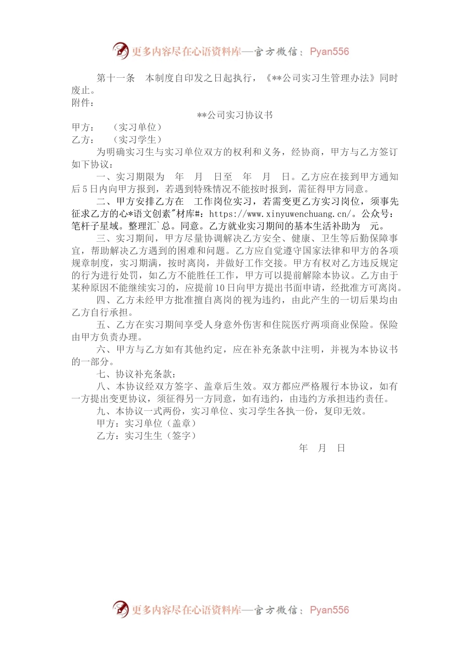 国有企业实习人员管理暂行办法.docx_第2页