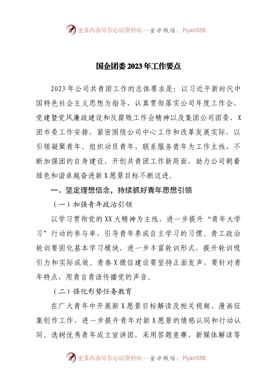 国企团委2023年工作要点.docx_第1页
