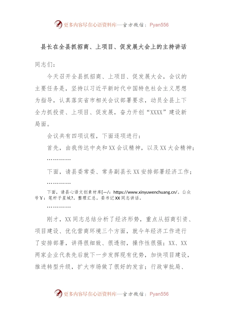 县长在全县抓招商、上项目、促发展大会上的主持讲话.docx_第1页