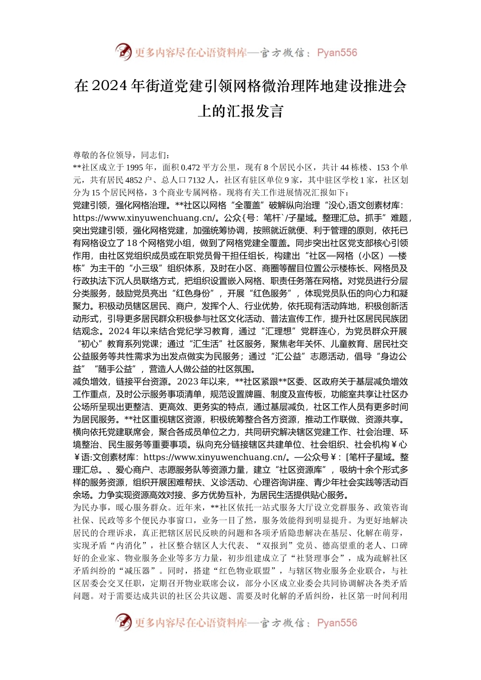 在2024年街道党建引领网格微治理阵地建设推进会上的汇报发言.docx_第1页