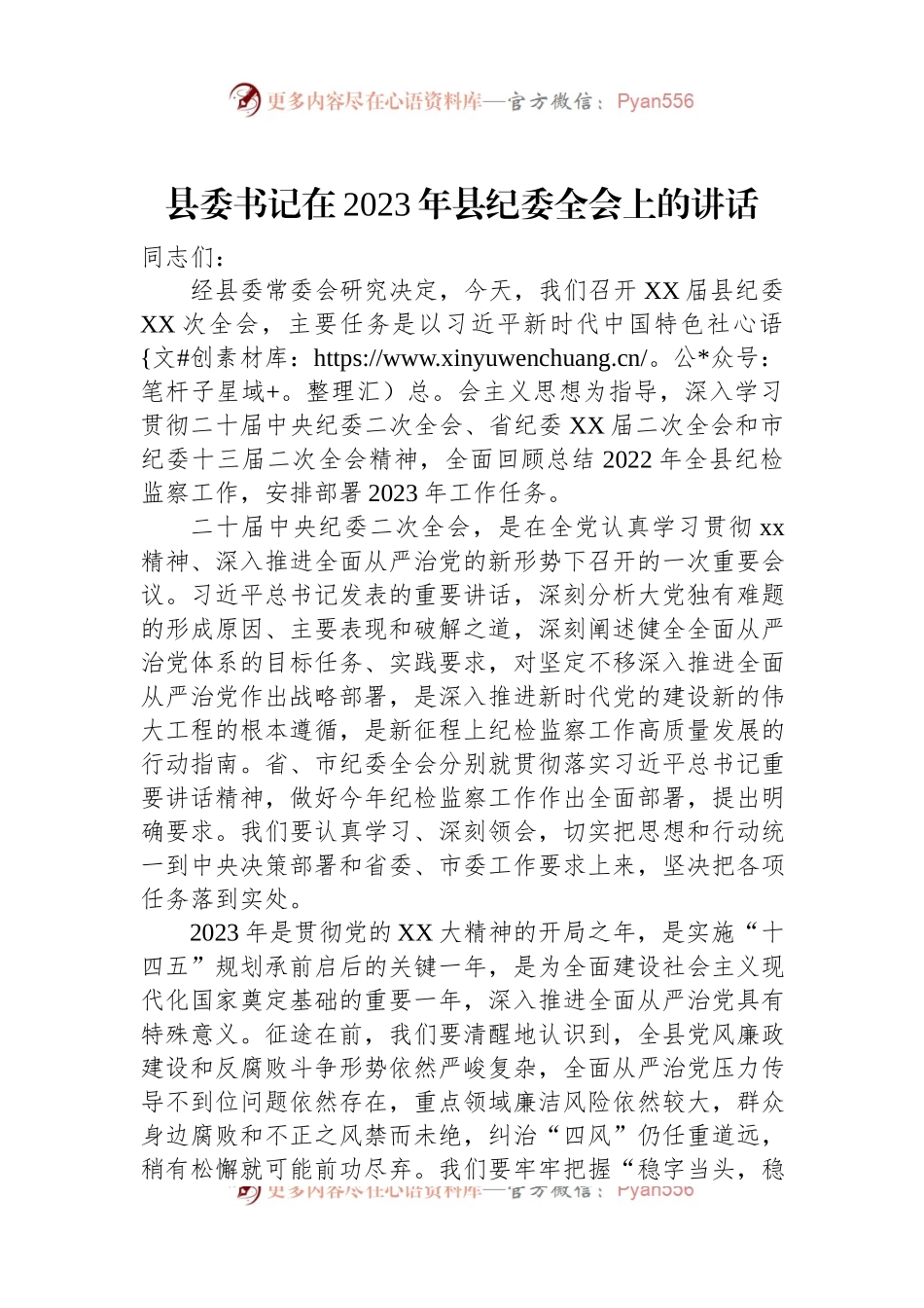县委书记在2023年县纪委全会上的讲话（二）.docx_第1页