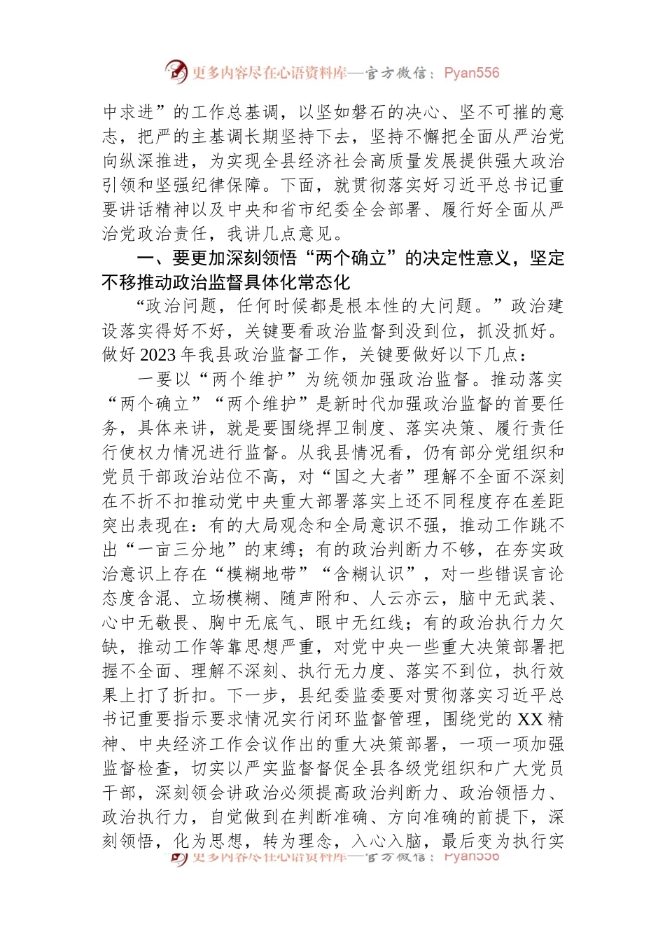 县委书记在2023年县纪委全会上的讲话（二）.docx_第2页