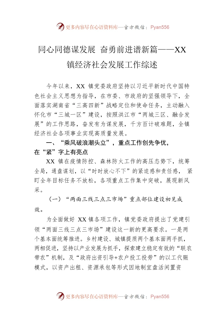 同心同德谋发展 奋勇前进谱新篇——XX镇经济社会发展工作综述（20221121）.docx_第1页