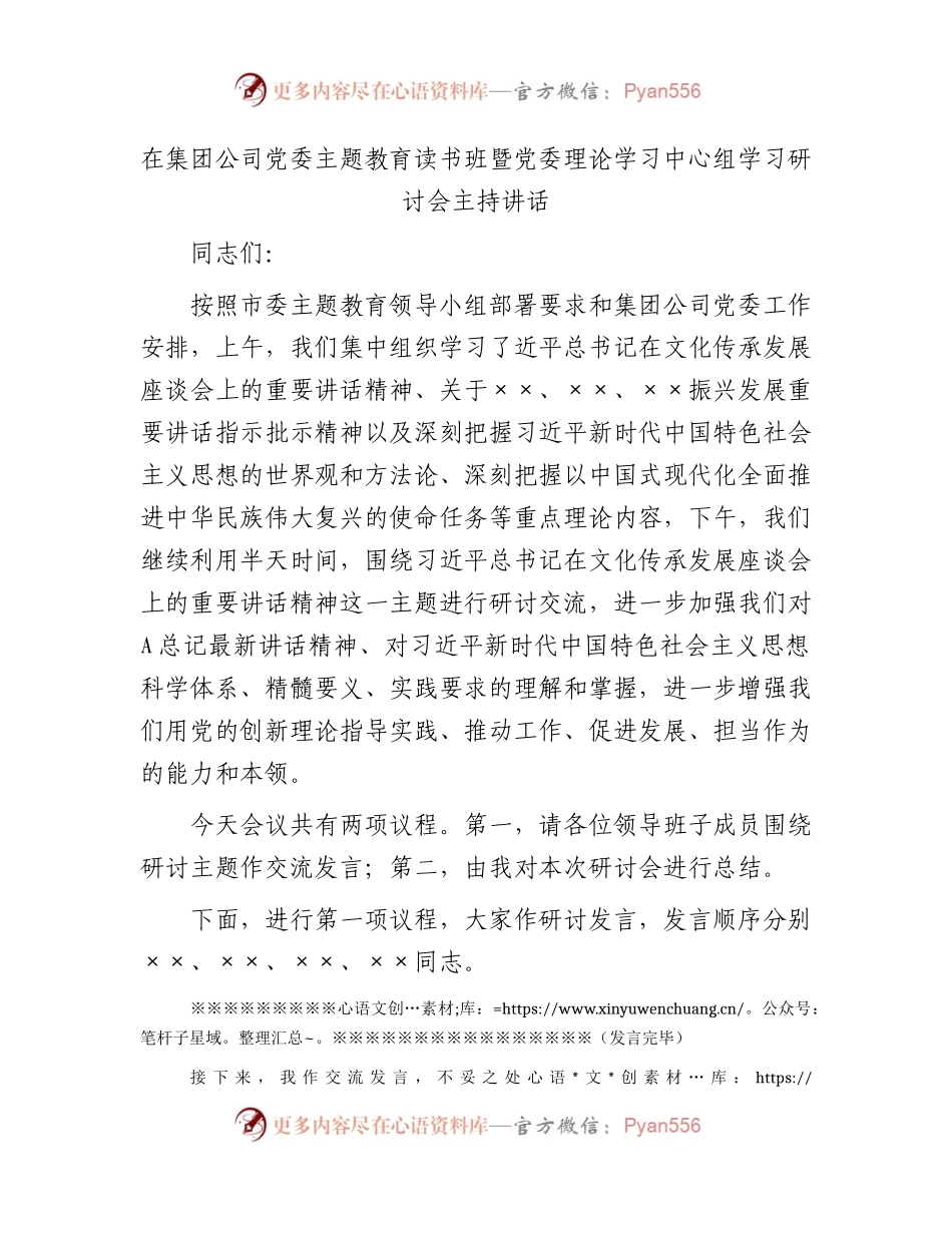 国企主题教育读书班暨中心组学习研讨会主持讲话.docx_第1页