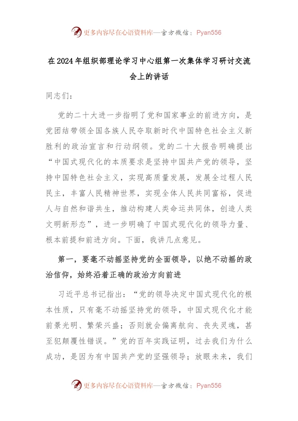 在2024年组织部理论学习中心组第一次集体学习研讨交流会上的讲话稿.docx_第1页