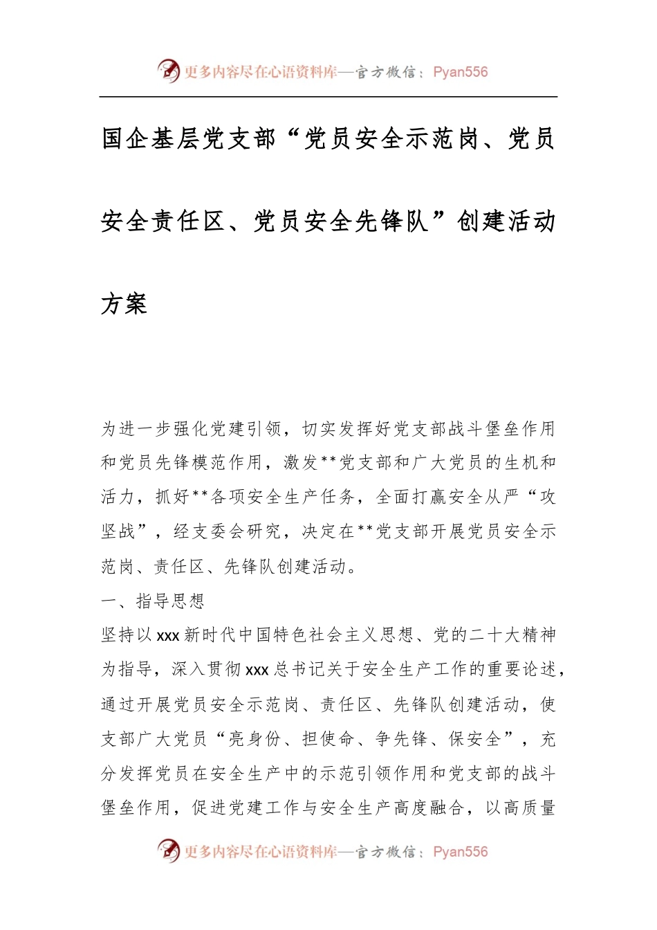 国企基层党支部“党员安全示范岗、党员安全责任区、党员安全先锋队”创建活动方案.docx_第1页