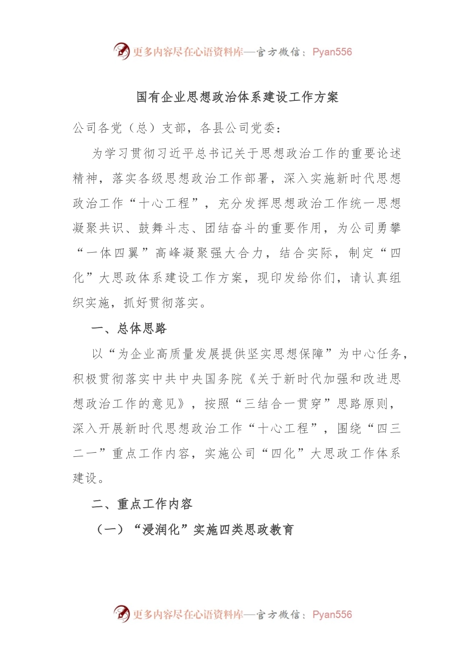 国有企业思想政治体系建设工作方案.docx_第1页