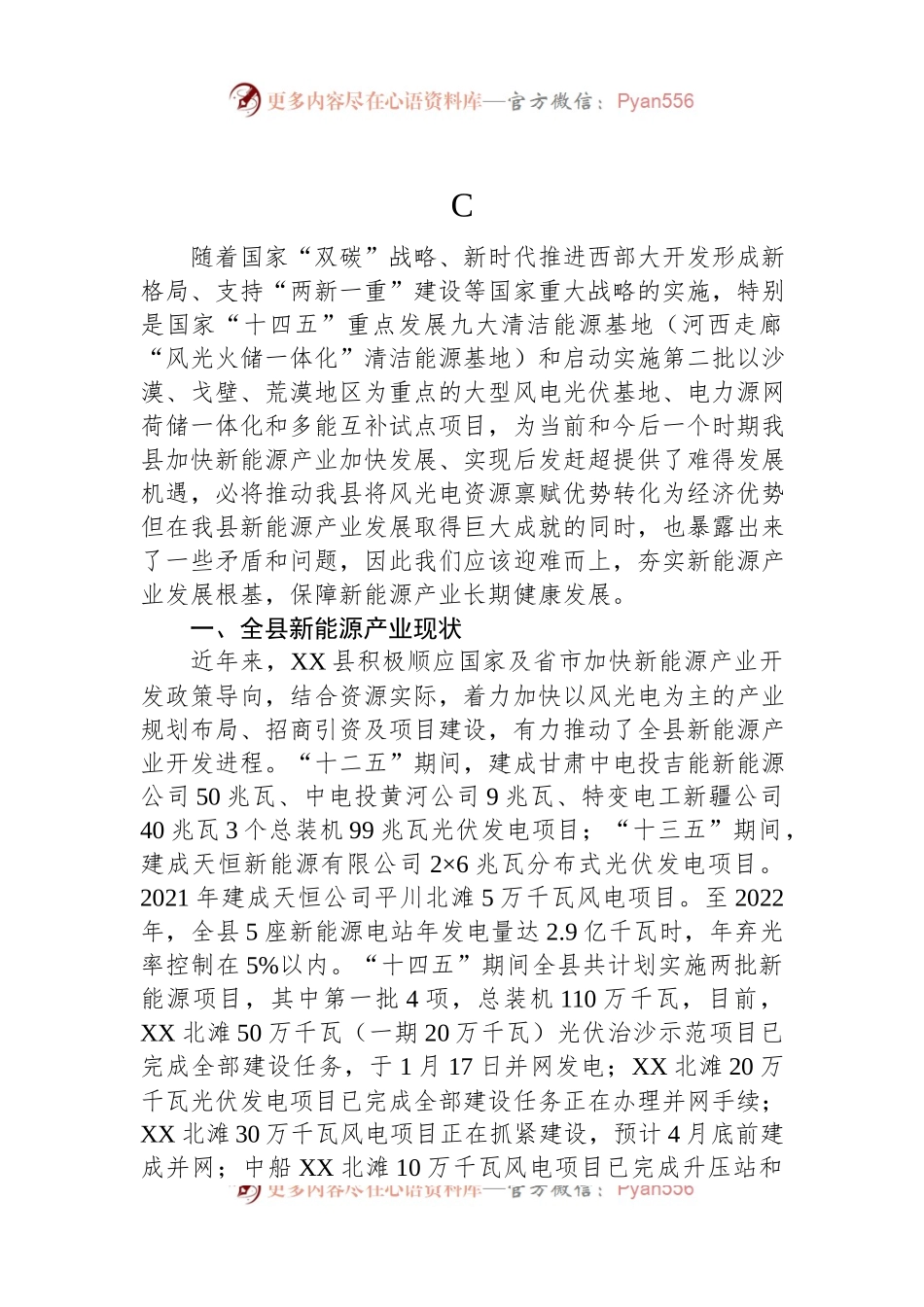 县新能源产业发展调研报告.docx_第1页