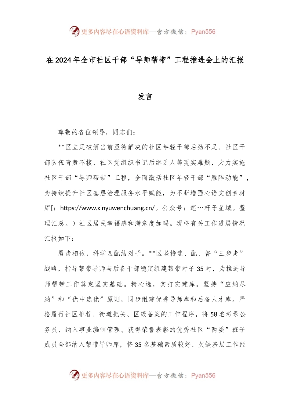 在2024年全市社区干部“导师帮带”工程推进会上的汇报发言.docx_第1页