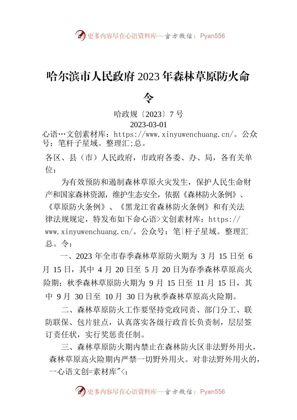哈尔滨市人民政府2023年森林草原防火命令.docx_第1页