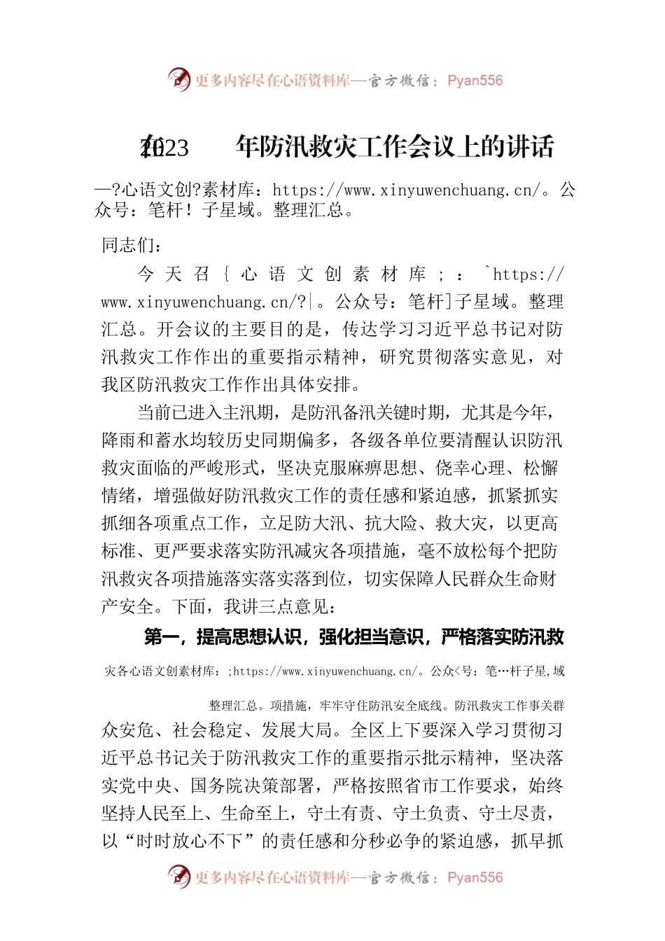 在2023年防汛救灾工作会议上的讲话.docx_第1页