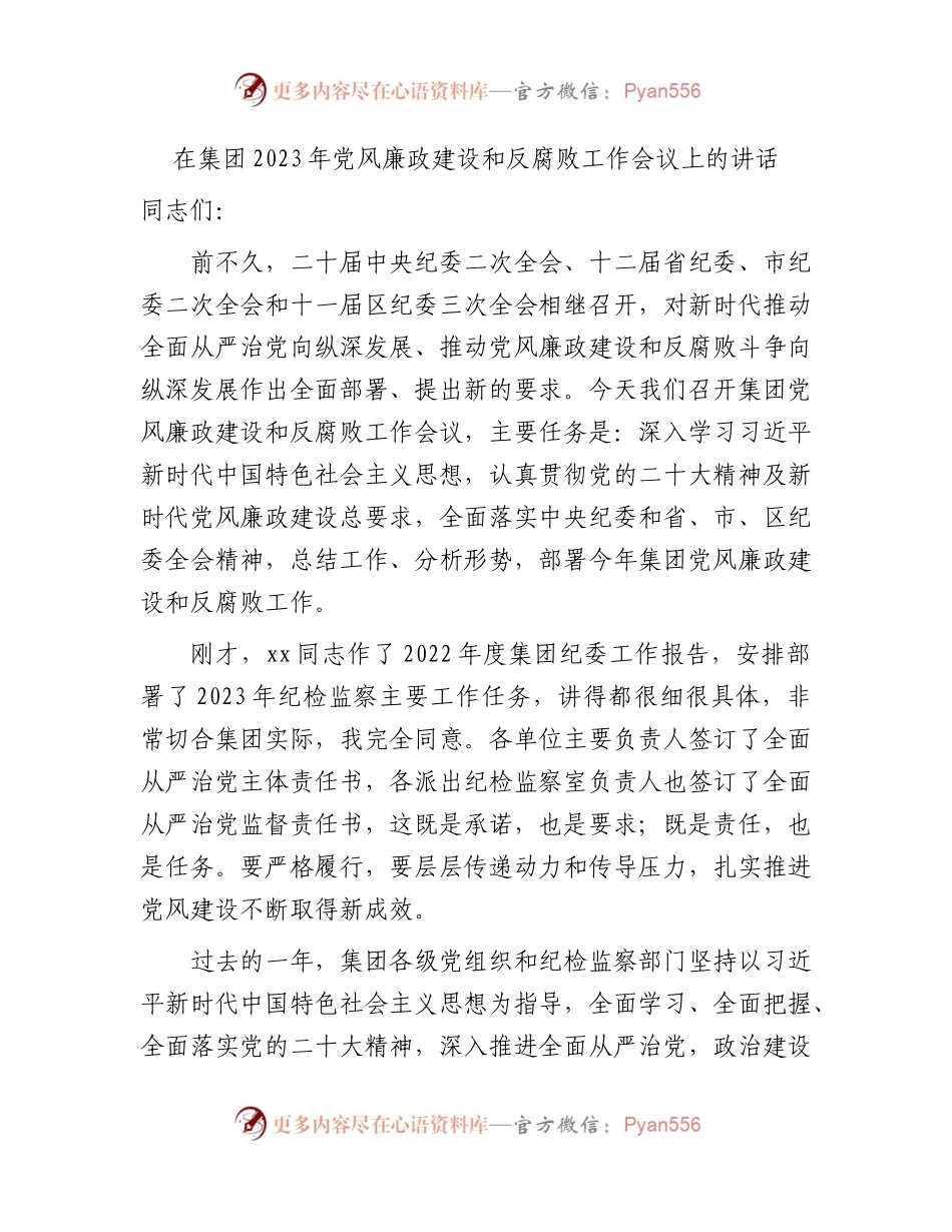 国企2023年党风廉政建设和反腐败工作会议上的讲话6900字.docx_第1页