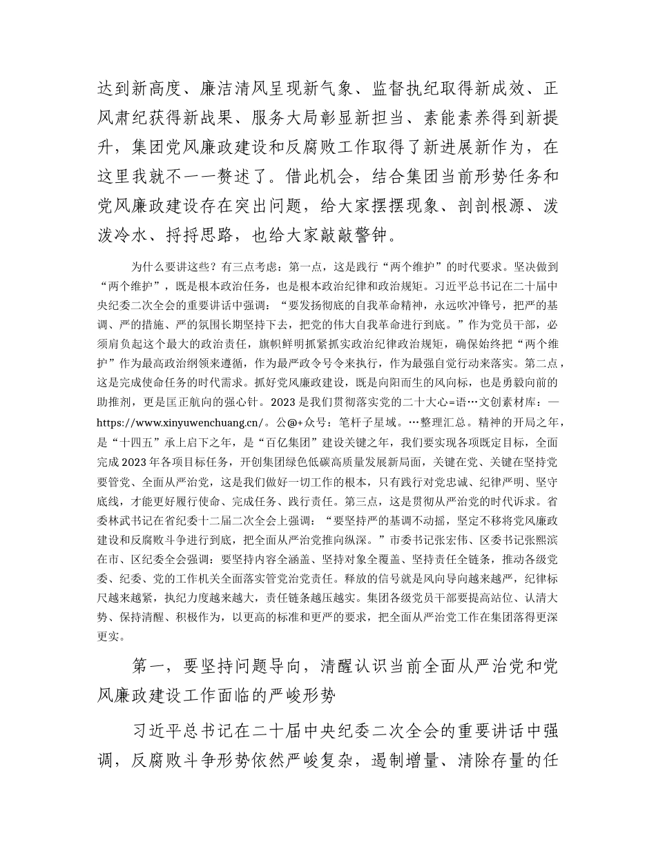 国企2023年党风廉政建设和反腐败工作会议上的讲话6900字.docx_第2页