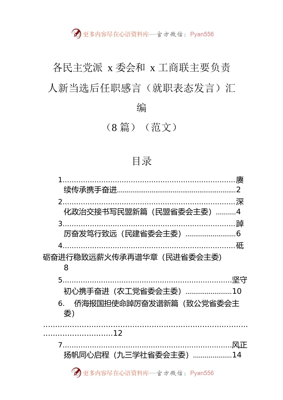 各民主党派x委会和x工商联主要负责人新当选后任职感言（就职表态发言）汇编（8篇）（范文）.docx_第1页