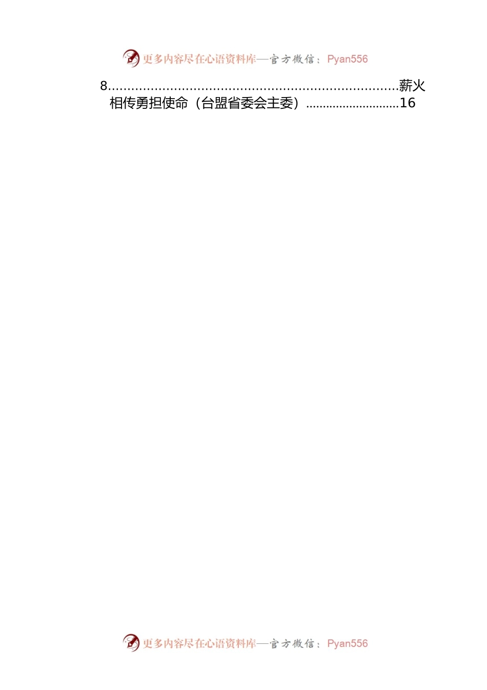 各民主党派x委会和x工商联主要负责人新当选后任职感言（就职表态发言）汇编（8篇）（范文）.docx_第2页
