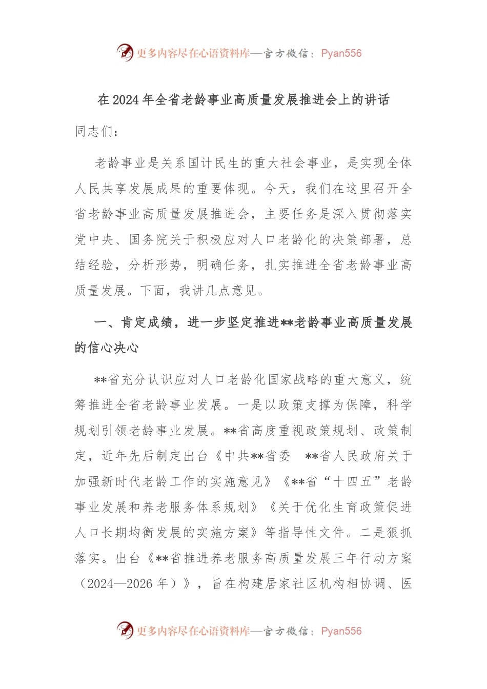 在2024年全省老龄事业高质量发展推进会上的讲话.docx_第1页