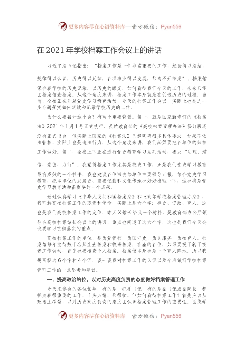 在2021年学校档案工作会议上的讲话.docx_第1页
