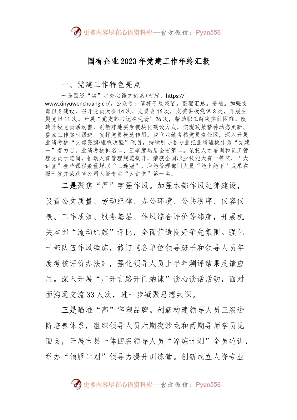 国有企业2023年党建工作年终汇报.docx_第1页