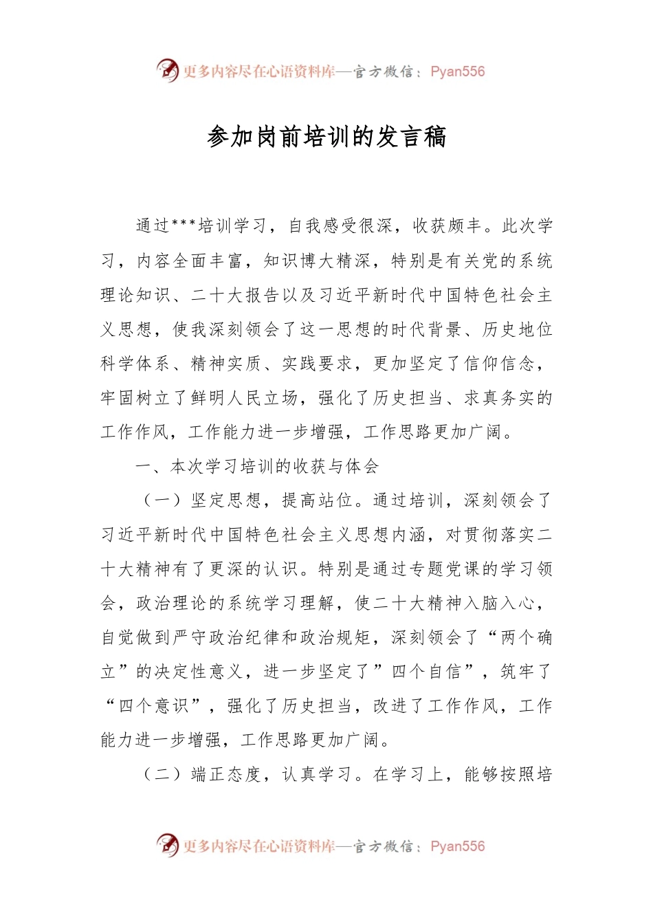参加岗前培训的发言稿.docx_第1页
