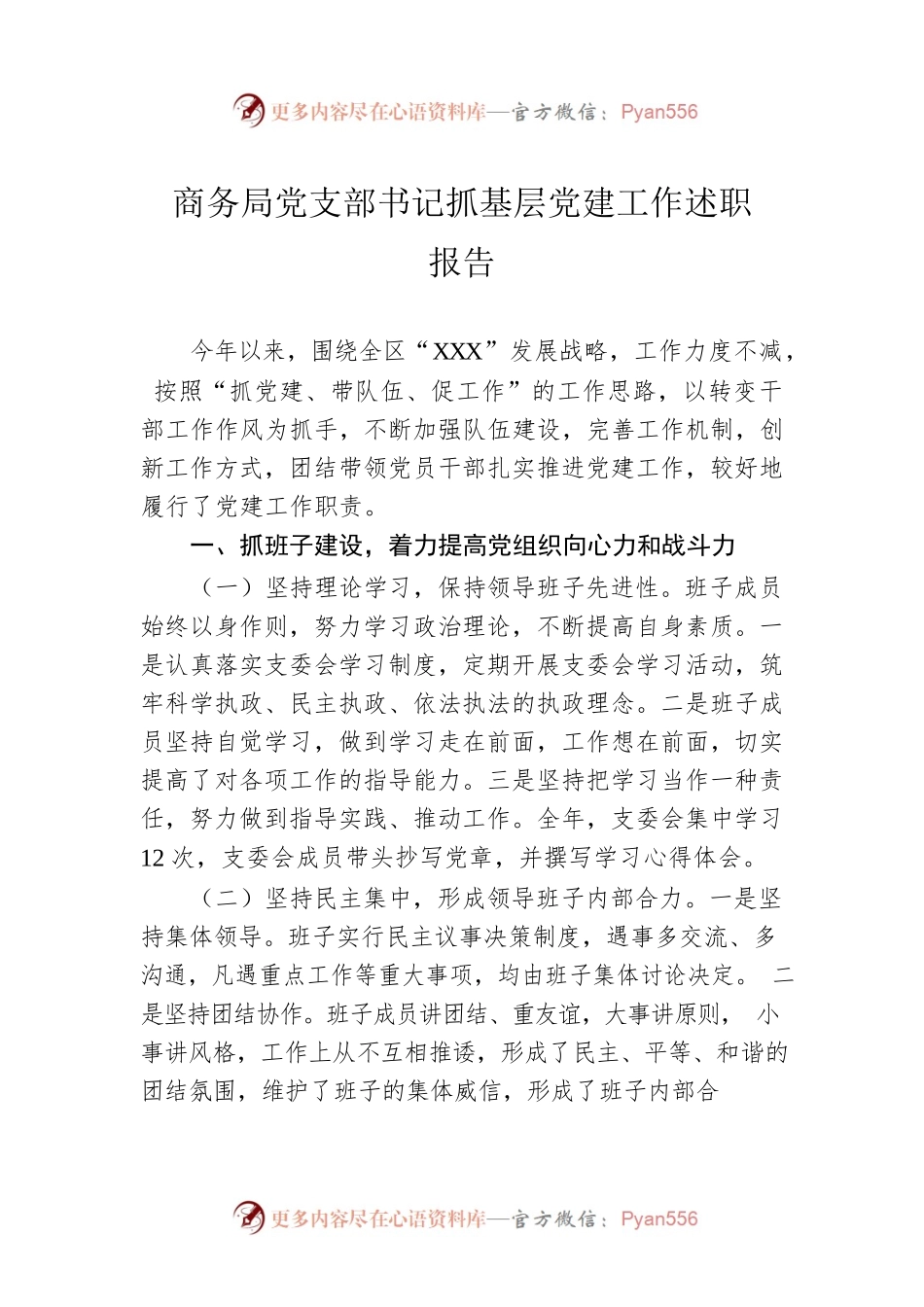 商务局党支部书记抓基层党建工作述职报告.docx_第1页