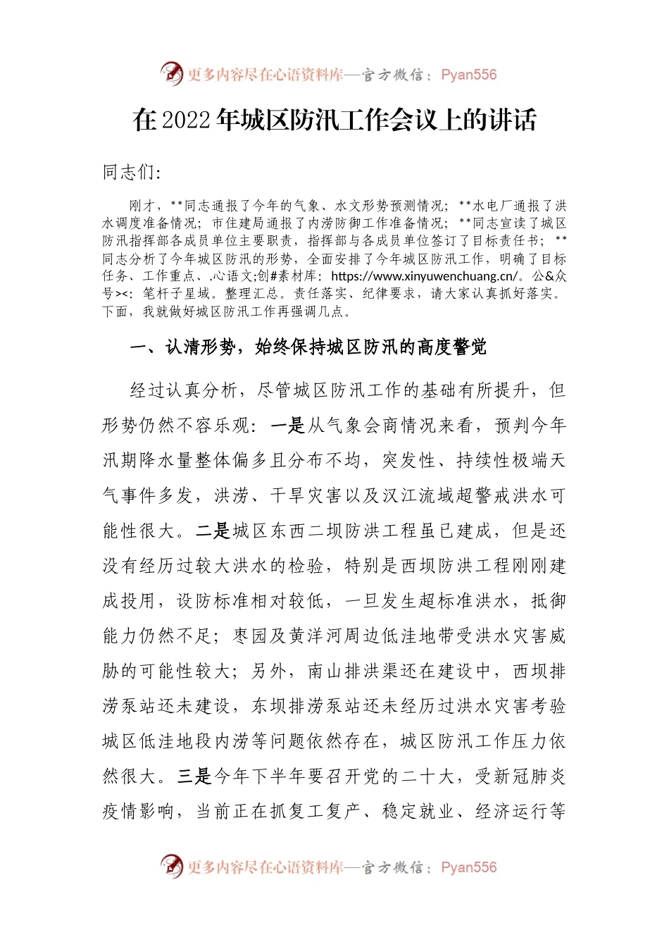 在2022年城区防汛工作会议上的讲话.docx_第1页