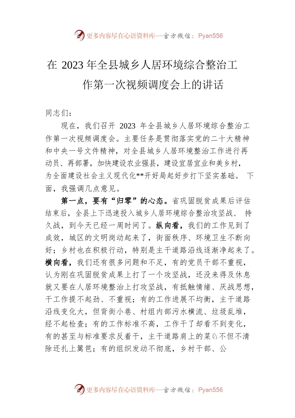 在2023年全县城乡人居环境综合整治工作第一次视频调度会上的讲话.docx_第1页