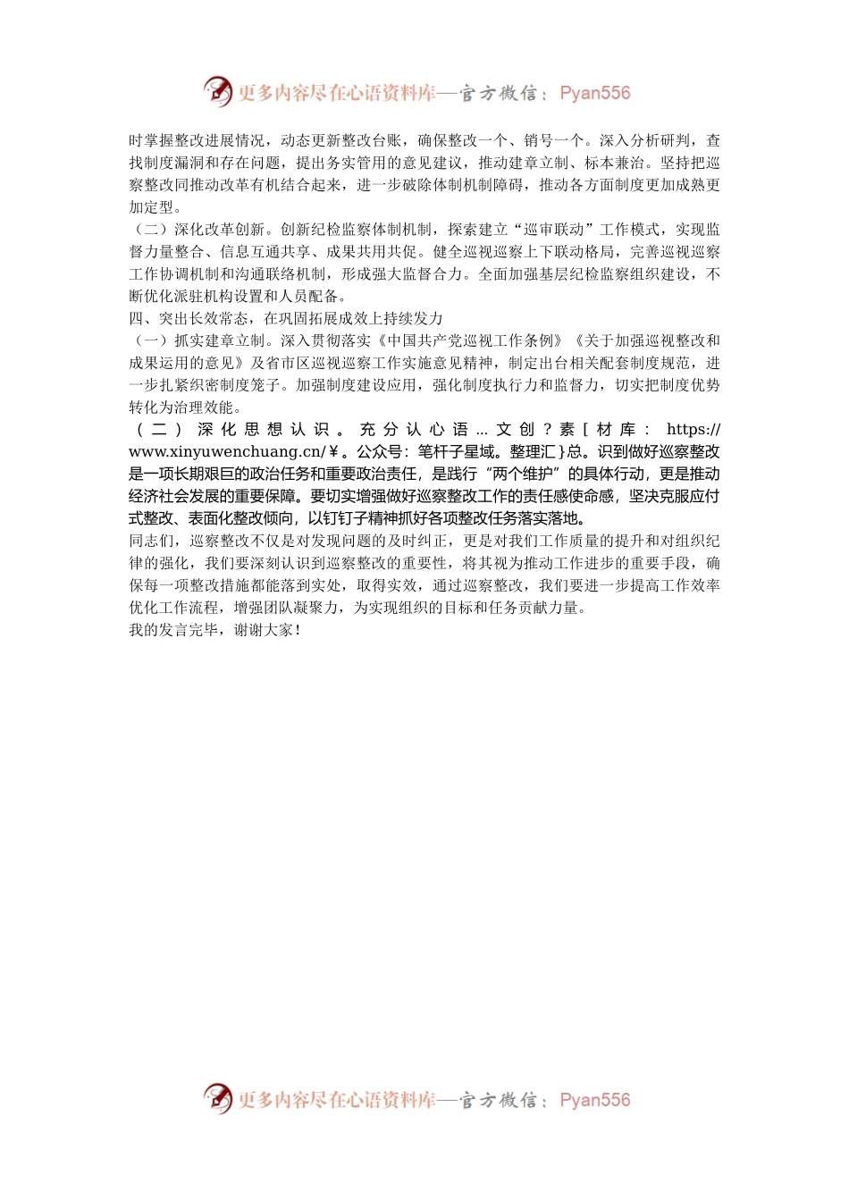 在2024年巡察整改工作专题推进会发言.docx_第2页