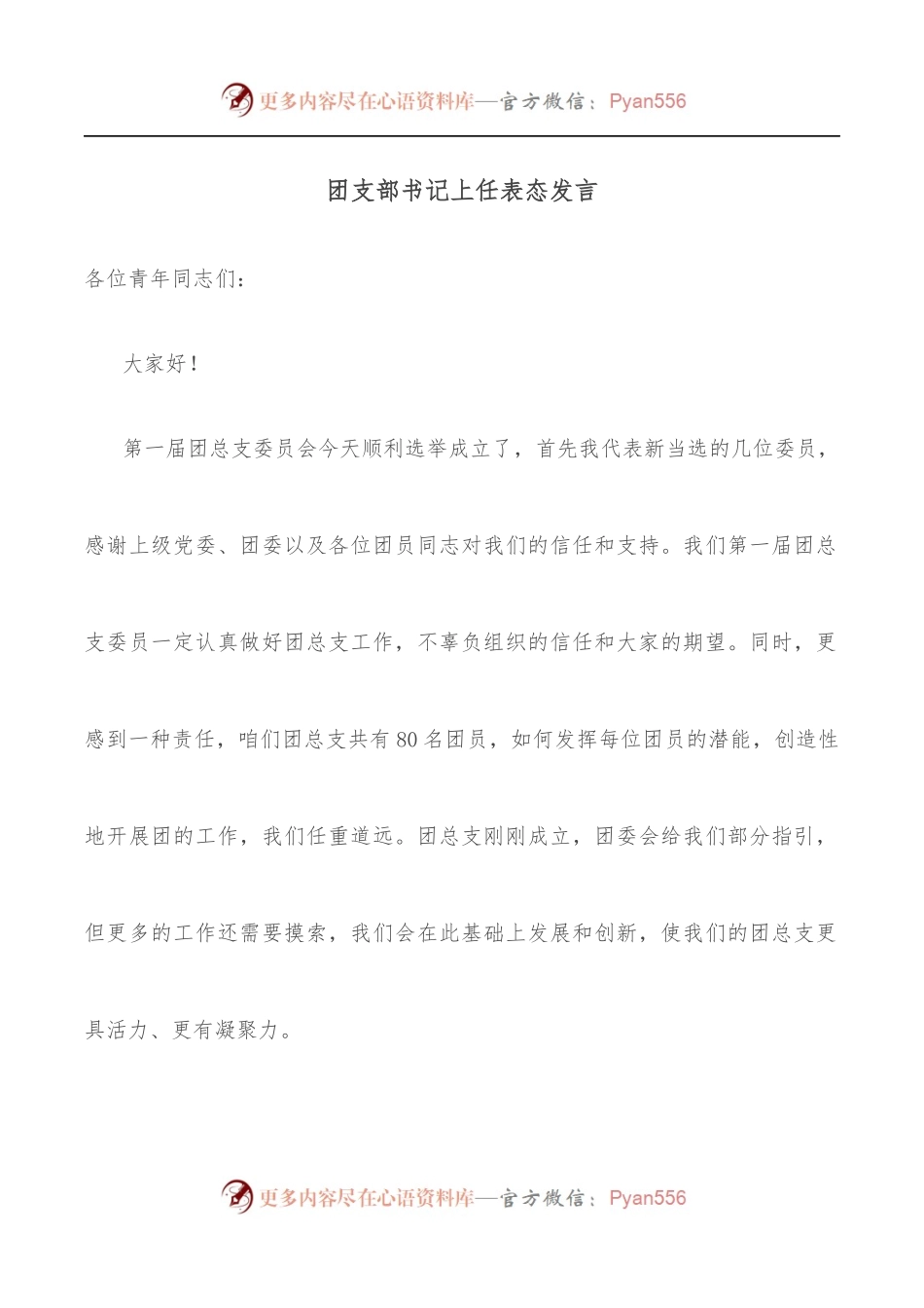 团支部书记上任表态发言.docx_第1页