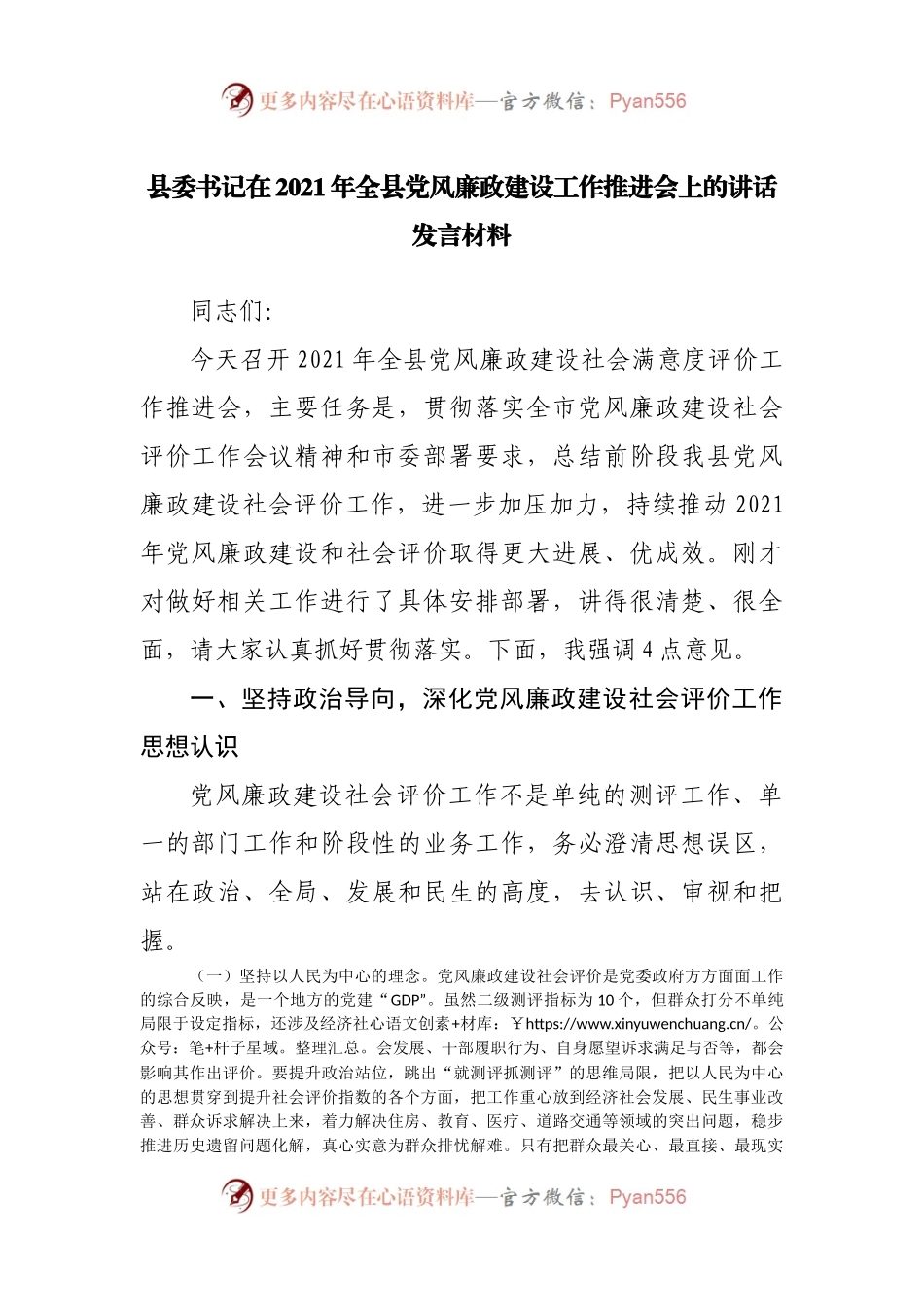 在2021年全县党风廉政建设工作推进会上的讲话发言材料.docx_第1页