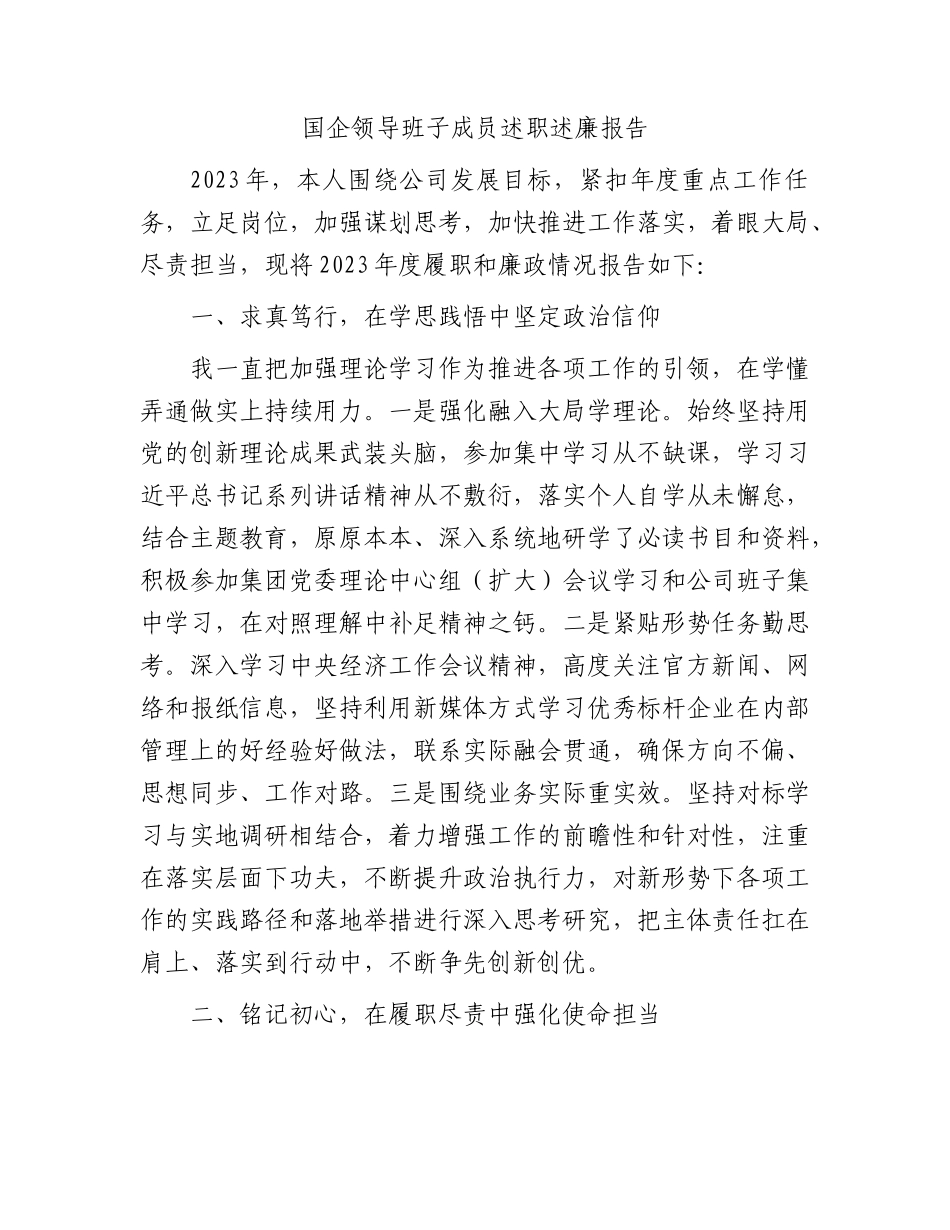 国企公司领导述职述廉报告1400字.docx_第1页