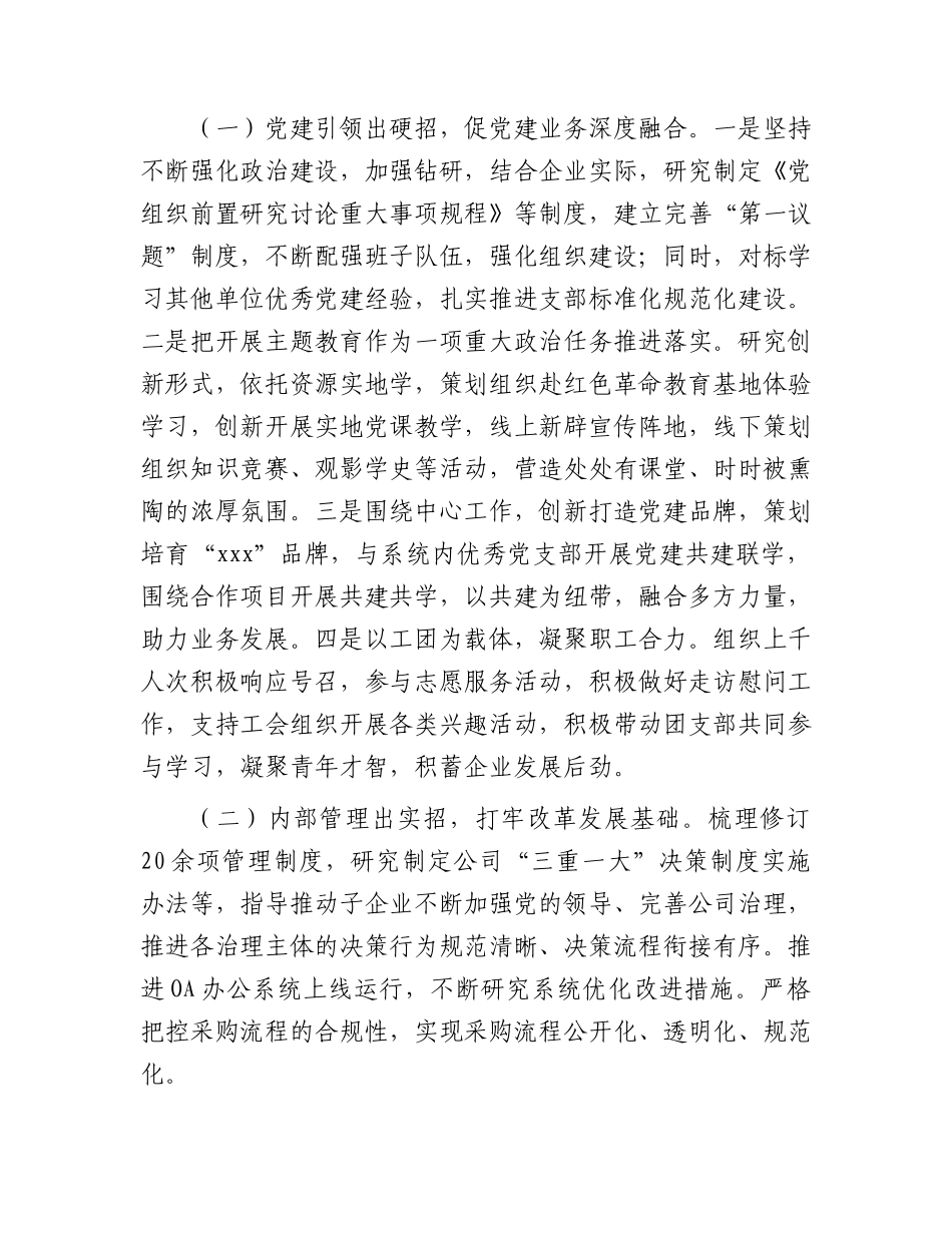 国企公司领导述职述廉报告1400字.docx_第2页