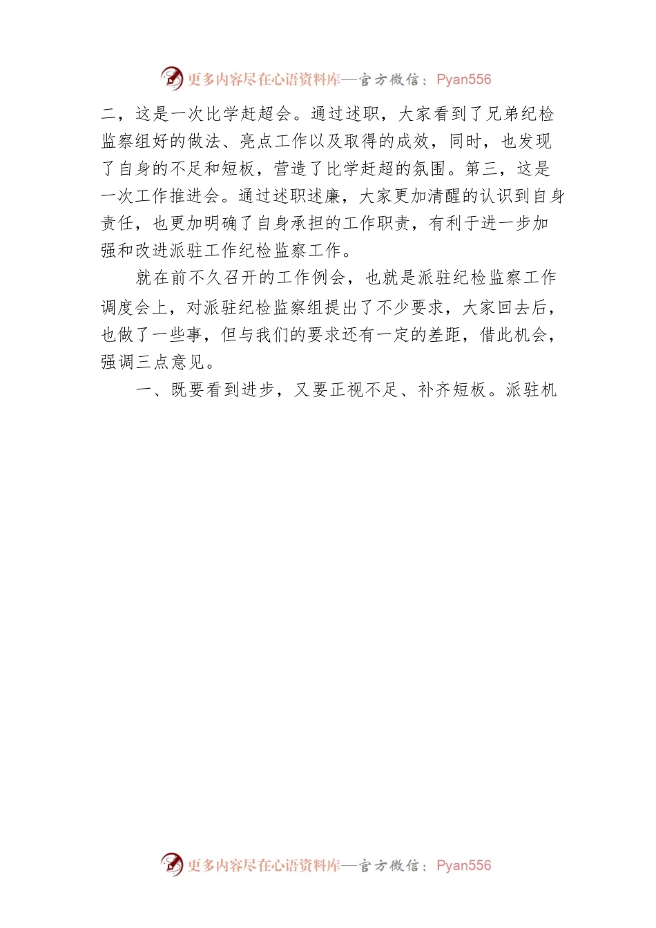 在2022年派驻机构负责人述职述德述廉会议上的讲话.docx_第2页