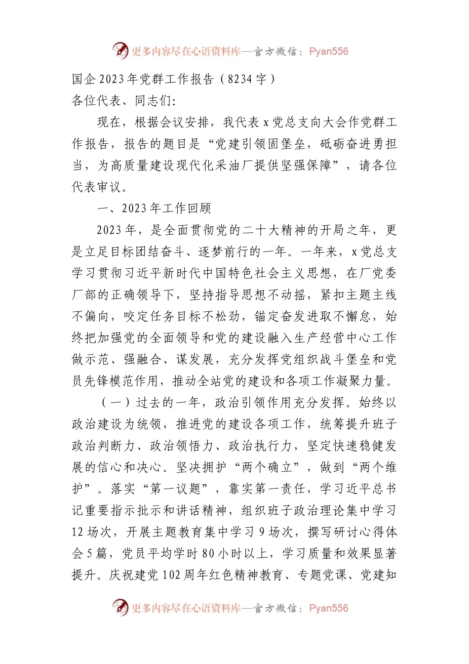 国企2023年党群工作报告.docx_第1页