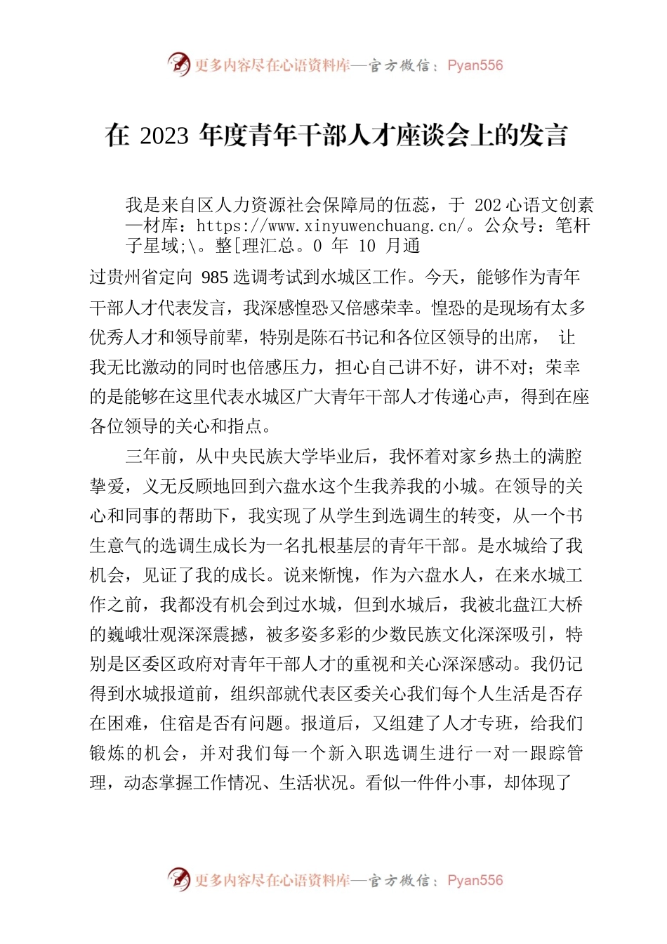 在2023年度青年干部人才座谈会上的发言.docx_第1页