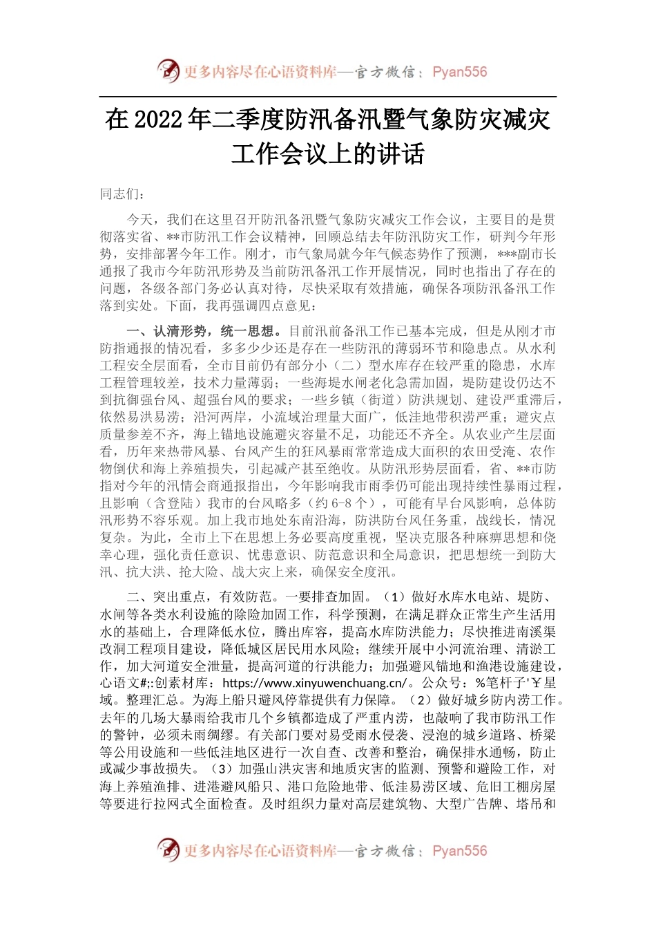 在2022年二季度防汛备汛暨气象防灾减灾工作会议上的讲话 (1).docx_第1页