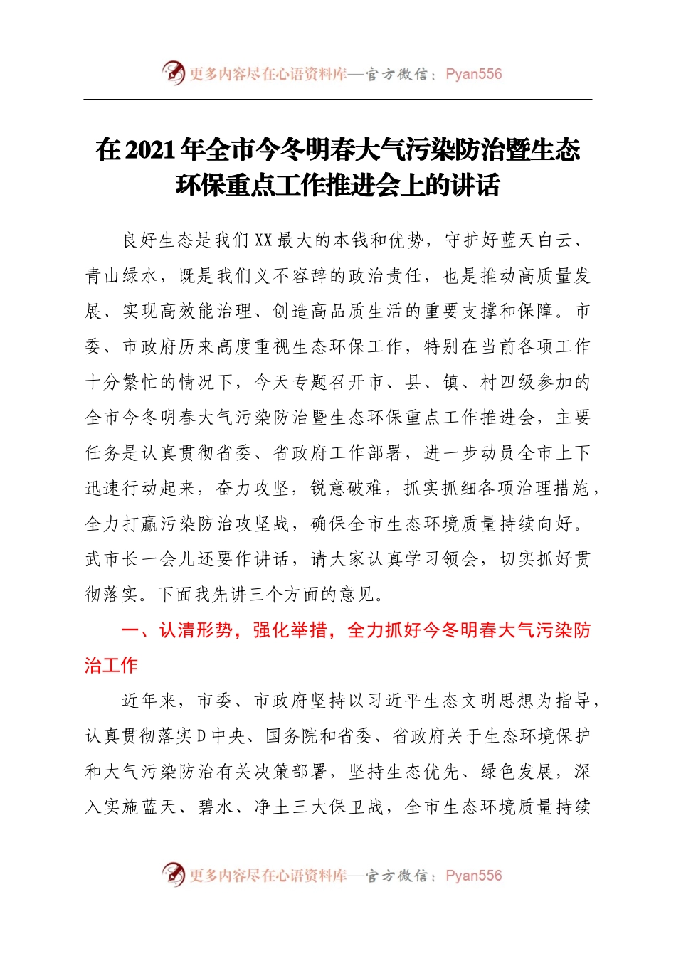 在2021年全市今冬明春大气污染防治暨生态环保重点工作推进会上的讲话.docx_第1页