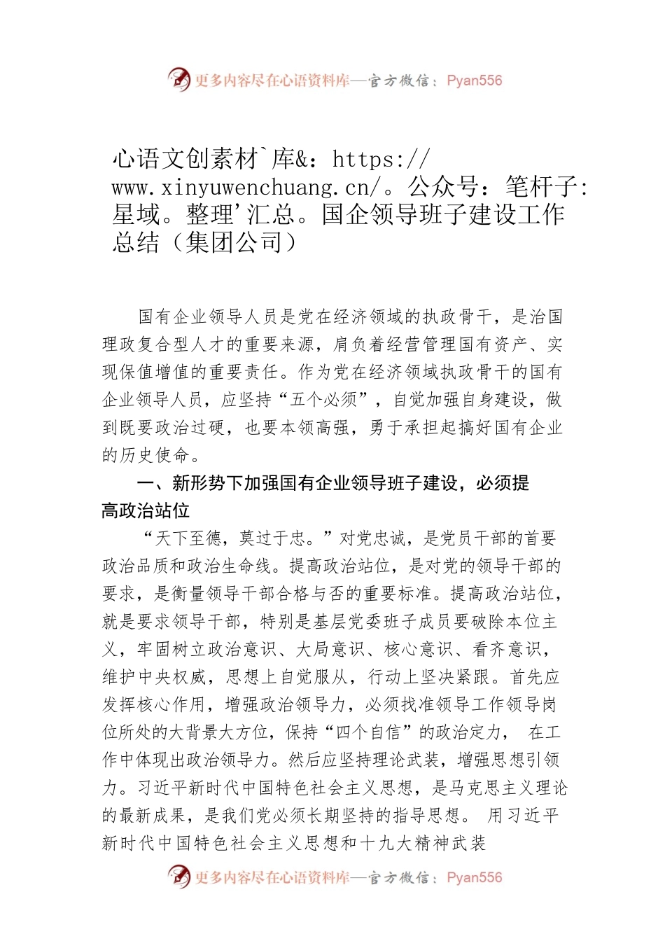 国企领导班子建设工作总结（集团公司）.docx_第1页