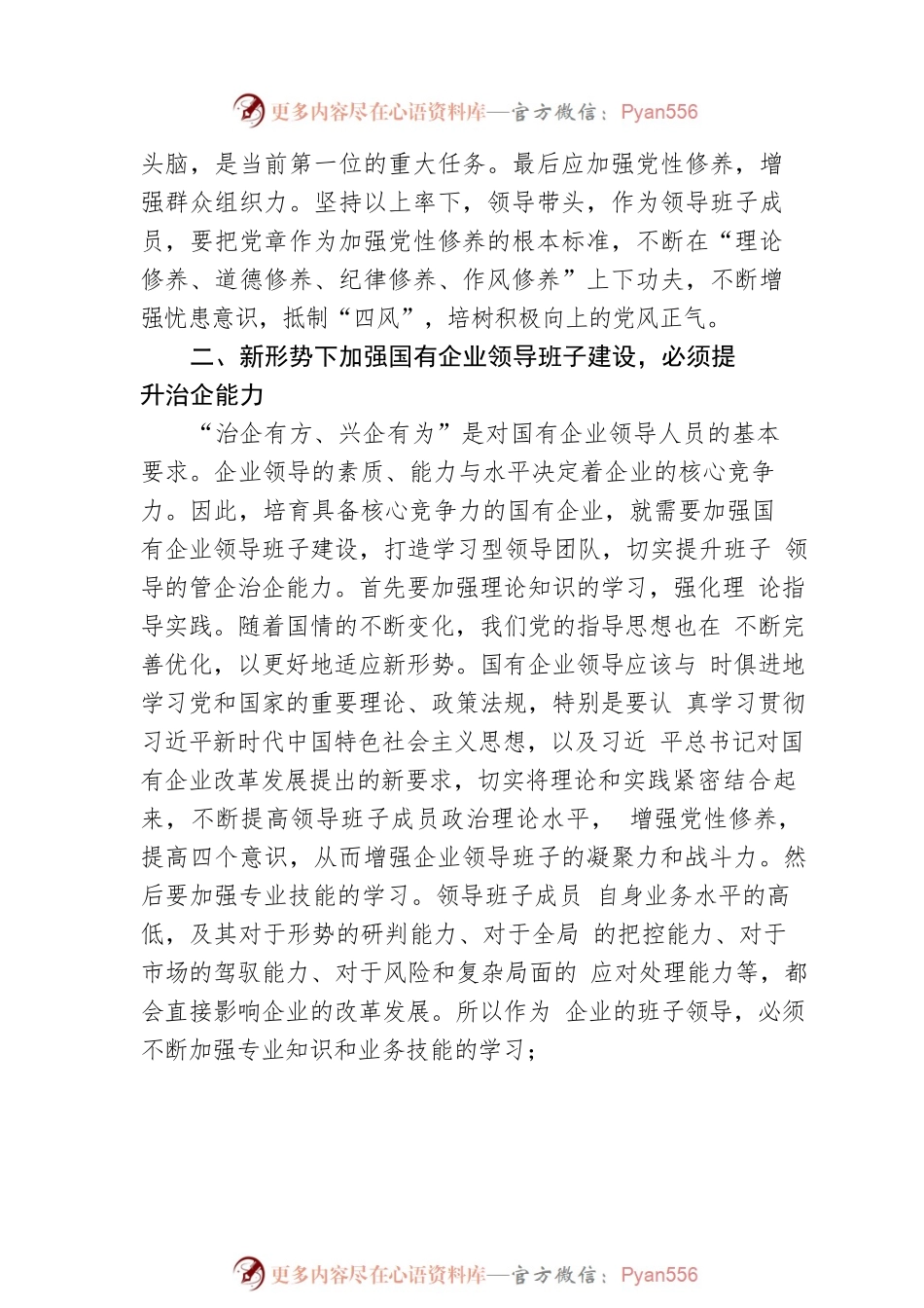 国企领导班子建设工作总结（集团公司）.docx_第2页