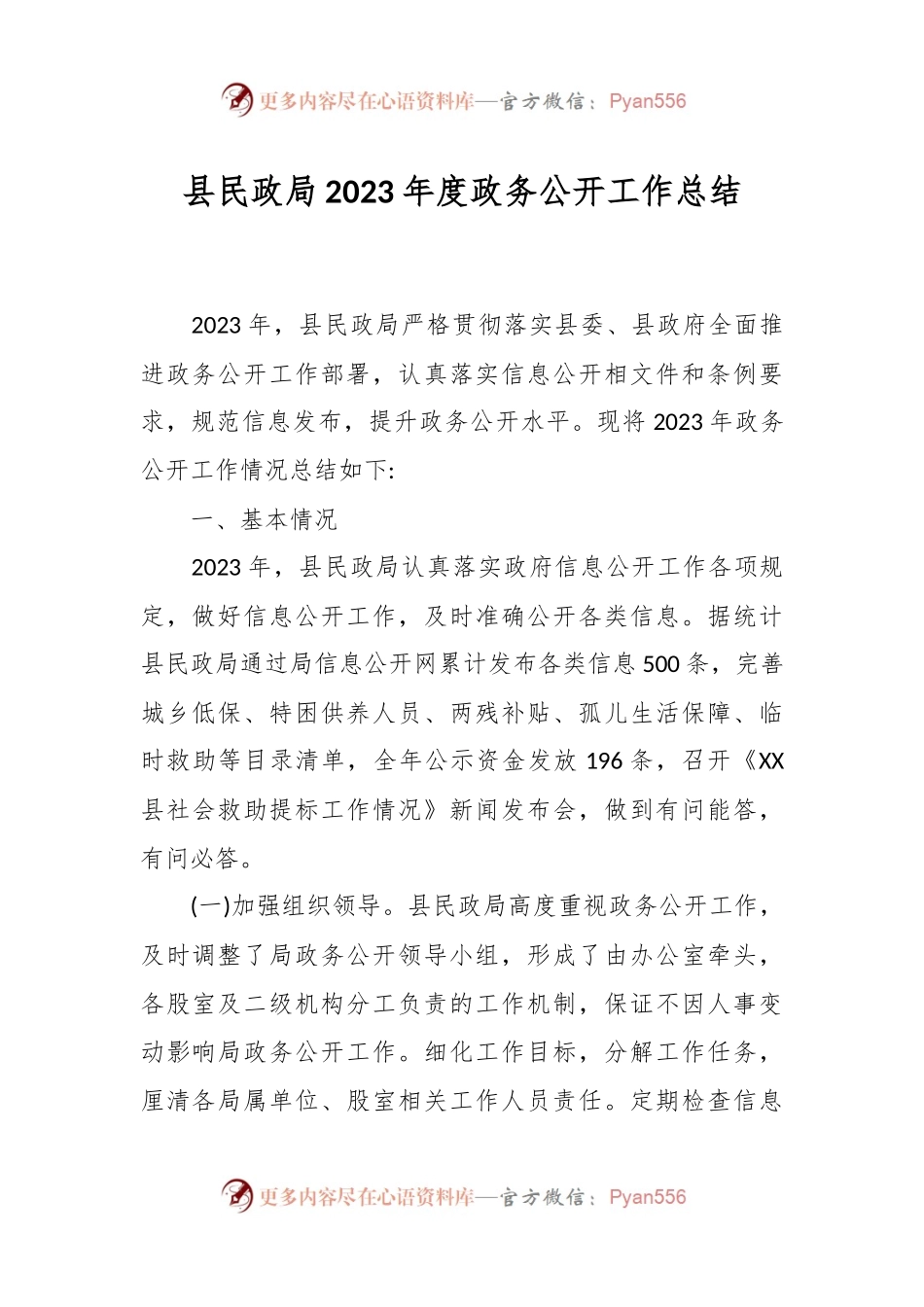 县民政局2023年度政务公开工作总结.docx_第1页