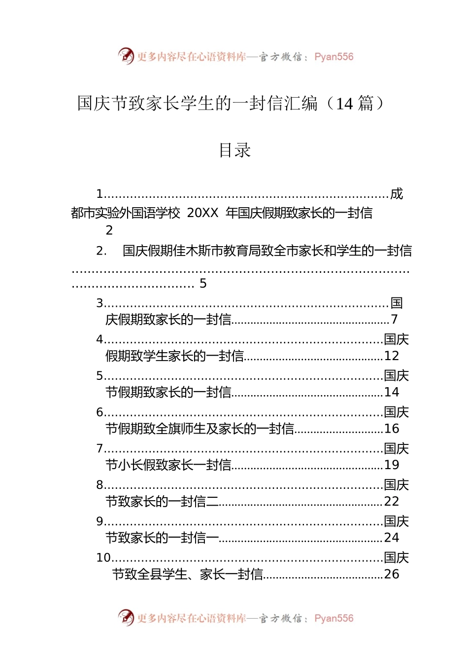 国庆节致家长学生的一封信汇编（14篇）.docx_第1页