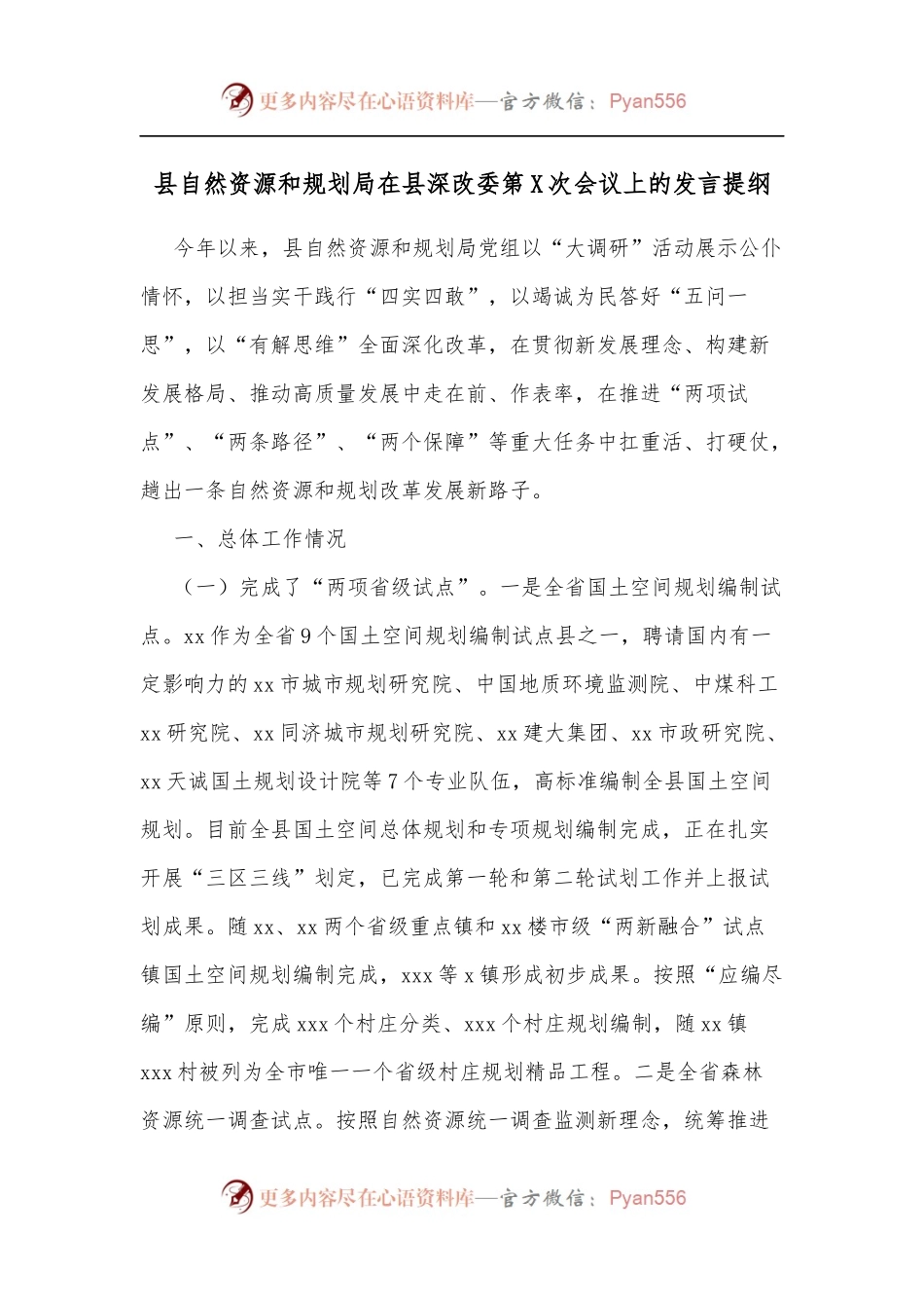县自然资源和规划局在县深改委第X次会议上的发言提纲.docx_第1页