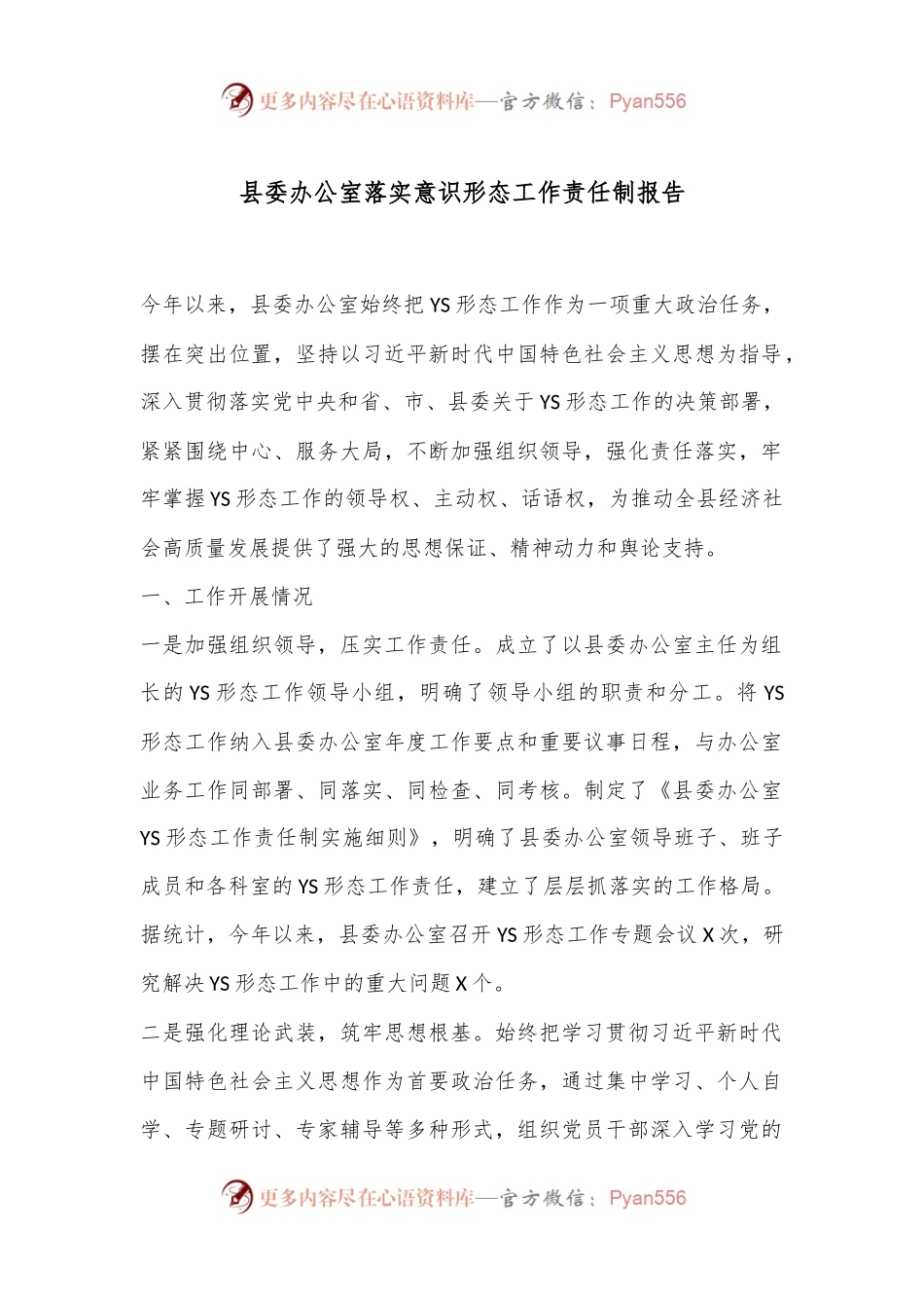县委办公室落实意识形态工作责任制报告.docx_第1页