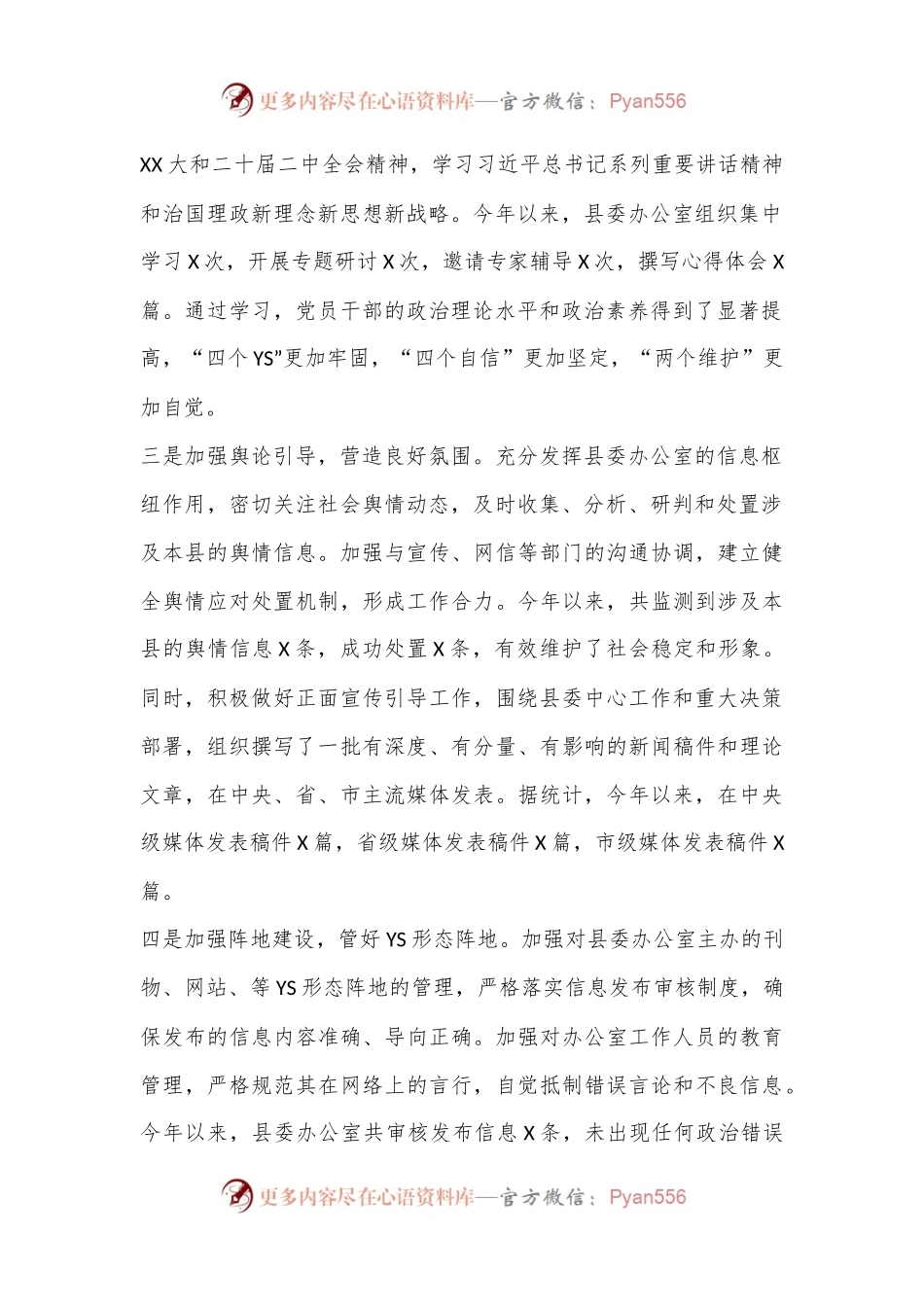 县委办公室落实意识形态工作责任制报告.docx_第2页