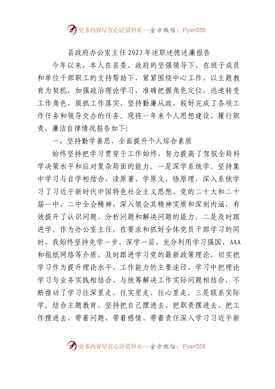县政府办公室主任2023年述职述德述廉报告3600字.docx_第1页